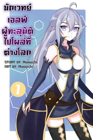 ปกนิยาย นักเวทย์เอลฟ์ผู้ทะลุมิติไปโผล่ที่ต่างโลก