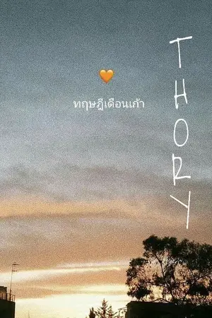 ปกนิยาย Theory ทฤฎีเดือนเก้า (Yaoi) 