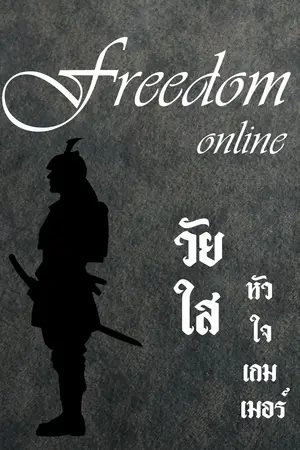 ปกนิยาย Freedom Online วัยใส หัวใจเกมเมอร์