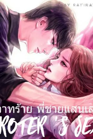 ปกนิยาย สวาทร้าย พี่ชายแสนเลว (BROTER 's SEX) 18+