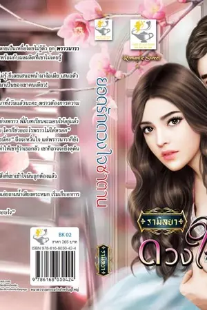 ปกนิยาย ยอดรักดวงใจซาตาน