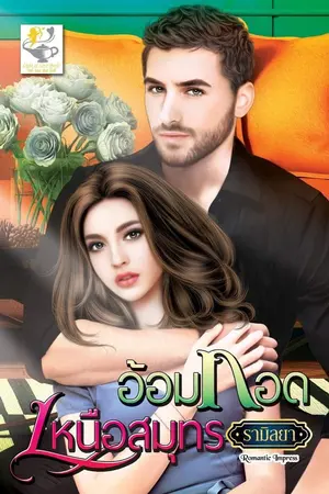 ปกนิยาย อ้อมกอดเหนือสมุทร (Re-up)