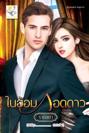 ปกนิยาย ในอ้อมกอดดาว