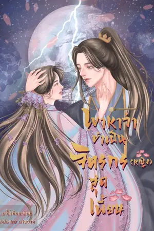 ปกนิยาย เขาหาว่าข้าเป็นจิตรกร(หญิง)สุดเพี้ยน !