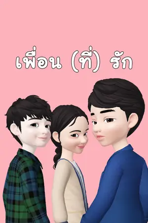 ปกนิยาย เพื่อน(ที่)รัก