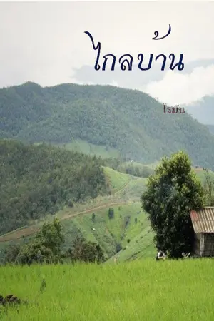 ปกนิยาย ไกลบ้าน