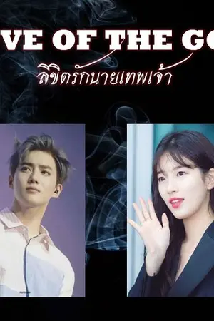 ปกนิยาย LOVE OF THE GOD ลิขิตรักนายเทพเจ้า