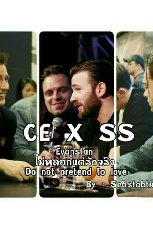 ปกนิยาย CE × SS { Evanstan } ถึงหลอกแต่ก็รักจริง!