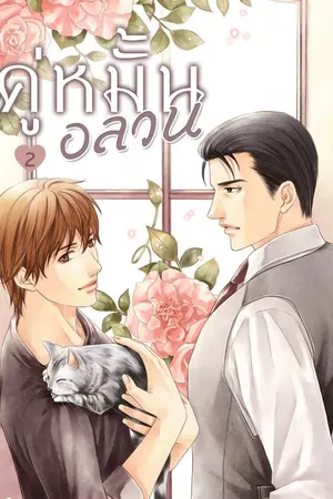 ปกนิยาย [นิยายแปล] Let's Marry Series | คู่หมั้นอลวน (ตัวอย่างทดลองอ่าน)