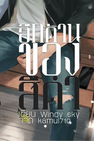 ปกนิยาย [ตัวอย่างทดลองอ่าน] อีกด้านของสีดำ