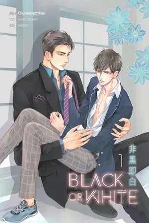 ปกนิยาย [นิยายแปล : ตัวอย่างทดลองอ่าน] BLACK OR WHITE