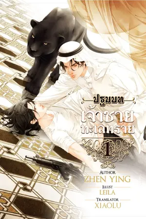 ปกนิยาย [นิยายแปล : ตัวอย่างทดลองอ่าน] ปฐมบท เจ้าชายทะเลทราย