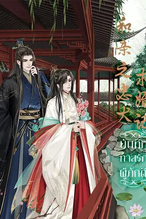 ปกนิยาย ตัวอย่างทดลองอ่าน: นิยายแปล《和亲之忠犬求婚记》บันทึกทาสรักผู้ภักดี