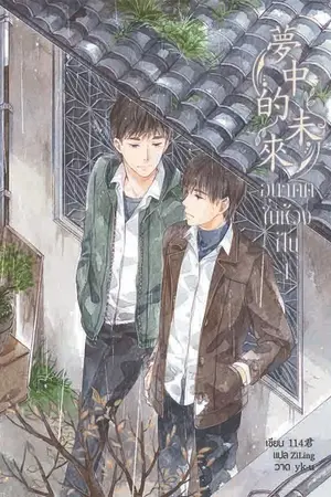ปกนิยาย ตัวอย่างทดลองอ่าน: นิยายแปล《夢中的未來》อนาคตในห้วงฝัน