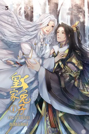 ปกนิยาย ตัวอย่างทดลองอ่าน: นิยายแปล《皇家兔子》กระต่ายน้อยของฮ่องเต้