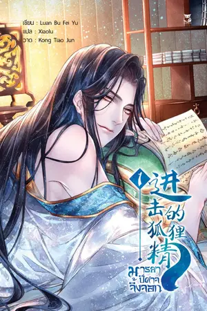 ปกนิยาย ตัวอย่างทดลองอ่าน: นิยายแปล《进击的狐狸精 》มารยาปีศาจจิ้งจอก