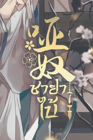 ปกนิยาย [นิยายแปล]《哑奴》ชายาใบ้  (ตัวอย่างทดลองอ่าน)