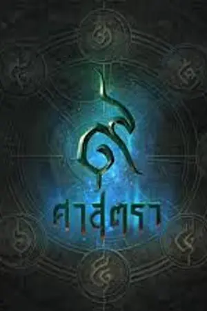 ปกนิยาย [9 ศาสตรา the series] จักรวาลวิกลจริต
