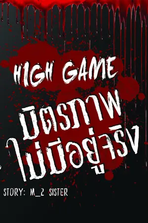 ปกนิยาย [High Game] มิตรภาพไม่มีอยู่จริง