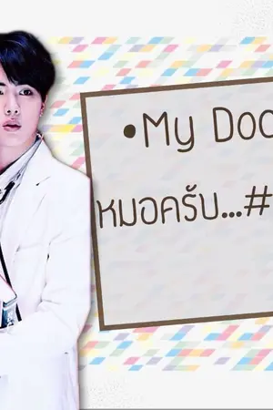 ปกนิยาย My • Doctor 【Namjin】