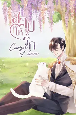 ปกนิยาย [Curse of love] สาปให้รัก