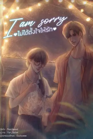 ปกนิยาย [I'm Sorry] ไม่ได้ตั้งใจให้รัก (มี E-book)