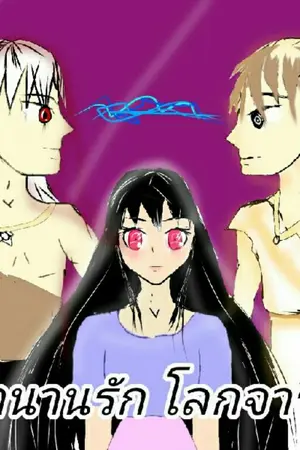 ปกนิยาย ตำนานรัก โลกจารึก