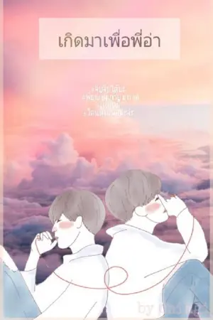 ปกนิยาย เกิดมาเพื่อพี่อ่า// kookv yoonmin