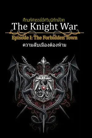 ปกนิยาย ศึกมหัศจรรย์อัศวินพิทักษ์โลก The Knight War  EP I: The Forbidden Town