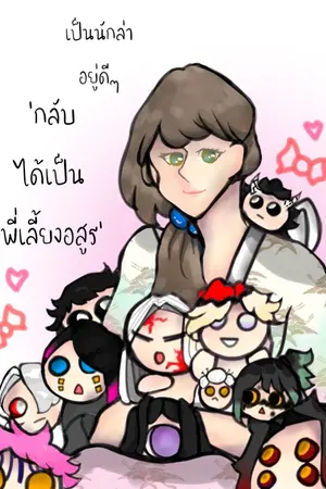 ปกนิยาย [Kimetsu no yaiba OC] เป็นนักล่าอยู่ดีๆ กลับได้เป็นพี่เลี้ยงอสูร