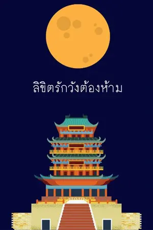 ปกนิยาย ลิขิตรักวังต้องห้าม