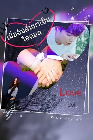 ปกนิยาย เมื่อฉันตื่นมาเป็นไอดอล