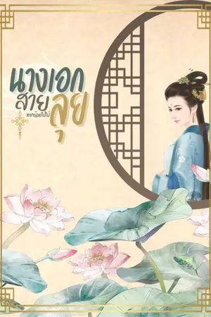 ปกนิยาย นางเอกสายลุย