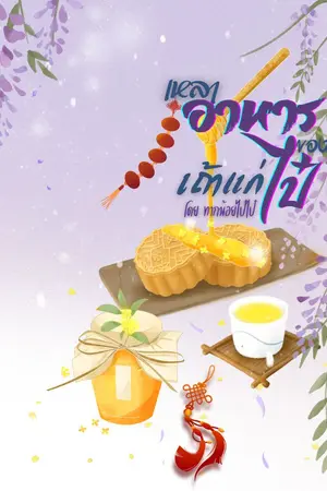 ปกนิยาย เหลาอาหารของเถ้าแก่ไป๋