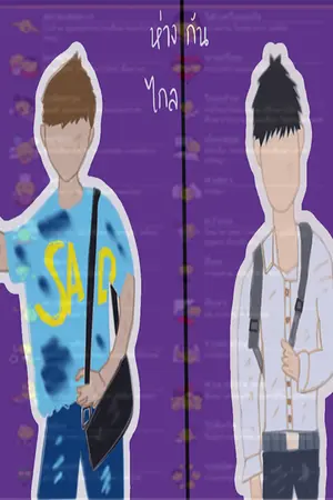 ปกนิยาย ห่างกันไกล