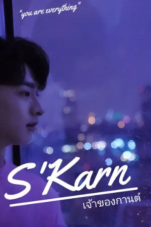 ปกนิยาย s'กานต์