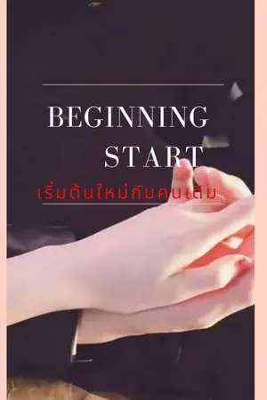 ปกนิยาย Beginning start เริ่มต้นใหม่กับคนเดิม