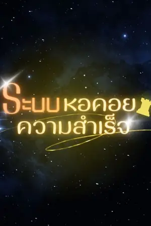 ปกนิยาย ระบบหอคอยความสำเร็จ