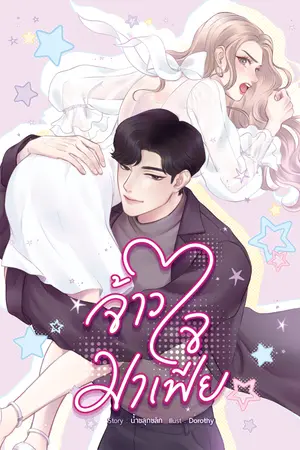 ปกนิยาย จ้าวใจมาเฟีย