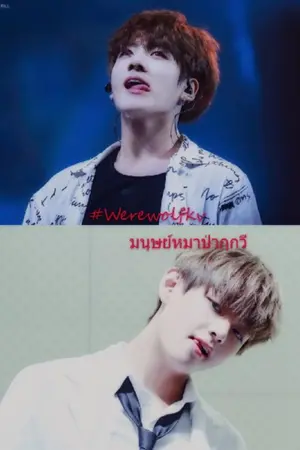 ปกนิยาย #Werewolfkv : มนุษย์หมาป่ากุกวี