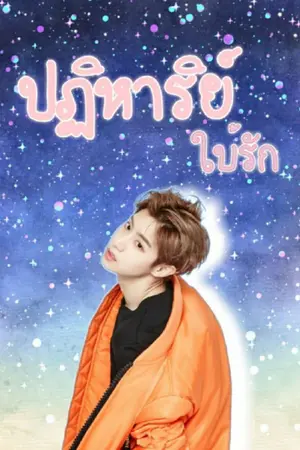 ปกนิยาย ปฏิหาริย์ใบ้รัก