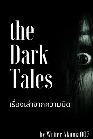 ปกนิยาย The dark tales เรื่องเล่าจากความมืด