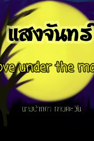 ปกนิยาย แสงจันทร์ Love under the moon.