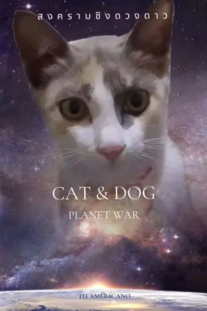 ปกนิยาย Cat &​Dog​: Planet war สง​คราม​ชิงดวงดาว