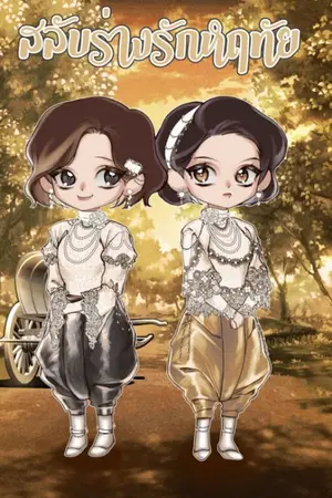 ปกนิยาย สลับร่างรักหฤทัย