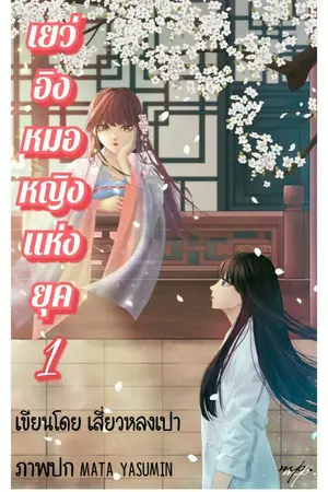 ปกนิยาย เยว่อิงหมอหญิงแห่งยุค เล่ม1 (เนื้อหาฉบับRewrite มีe-book)