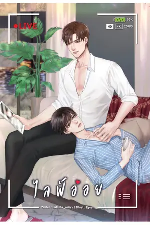 ปกนิยาย L I V E | ไ ล ฟ์ อ่ อ ย