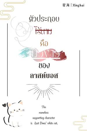 ปกนิยาย The  nameless  supporting character  is  Last Boss' white cat.  | ตัวประกอบไร้นามคือแมวขาวของลาสต์บอส