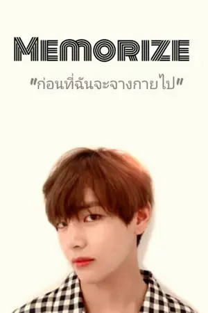 ปกนิยาย BTS Kookv l Memorize : ก่อนที่ฉันจะจางหายไป