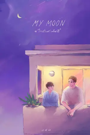 ปกนิยาย My Moon #ใกล้แค่พันลี้ [YAOI] - end